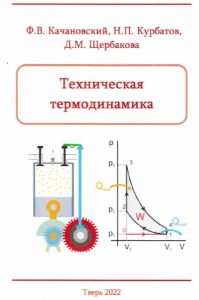 Сотрудники кафедры ГТиГП выпустили в свет учебное пособие «Техническая термодинамика»